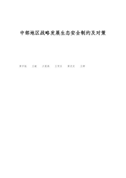 中部地区战略发展生态安全制约及对策.docx
