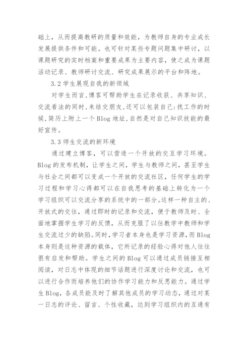 浅谈教育博客在高职教育教学中的应用论文.docx