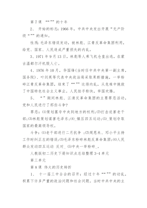 人教版初二历史下册知识点总结整理.docx