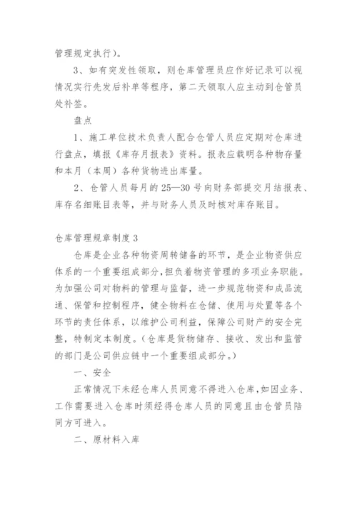 仓库管理规章制度.docx