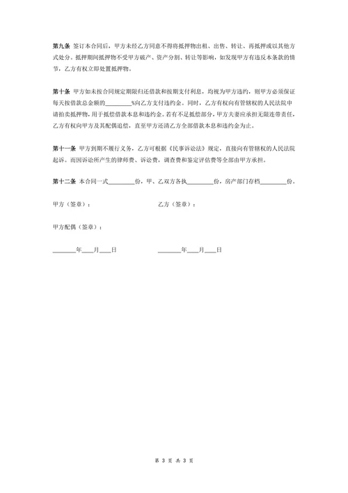 (主合同)房屋抵押借款合同协议
