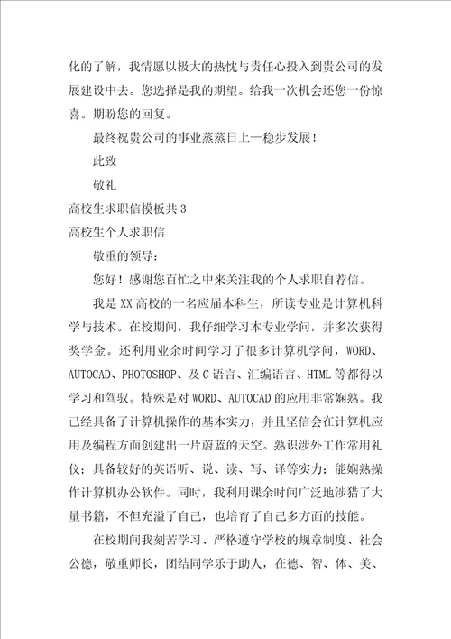 大学生求职信模板共5篇