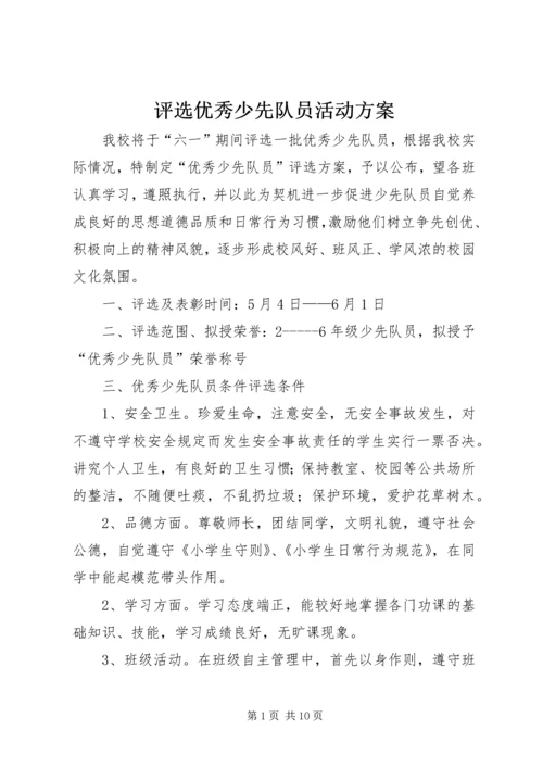 评选优秀少先队员活动方案.docx