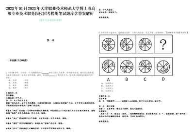 2023年01月2023年天津职业技术师范大学博士或高级专业技术职务岗位招考聘用笔试题库含答案解析