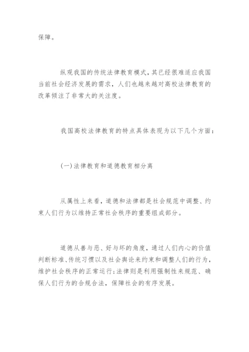 法律教育毕业论文.docx