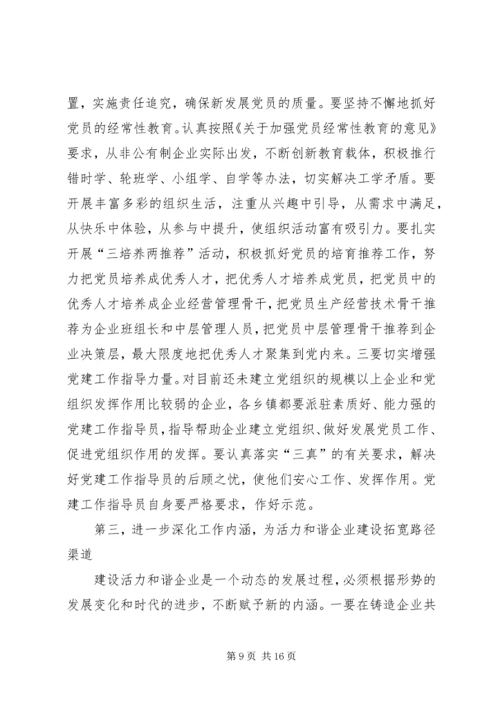 学习十六届六中全会精神推进非公有制企业党建工作.docx