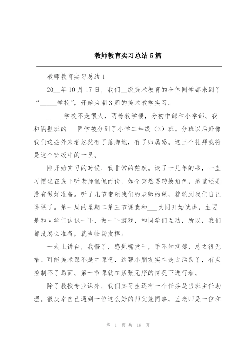 教师教育实习总结5篇.docx