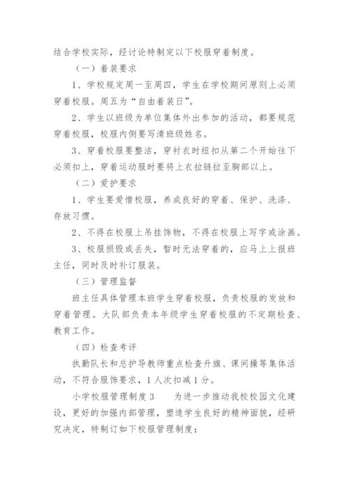 小学校服管理制度.docx