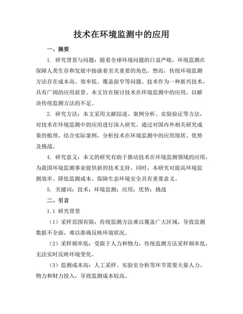 机器人技术在环境监测中的应用