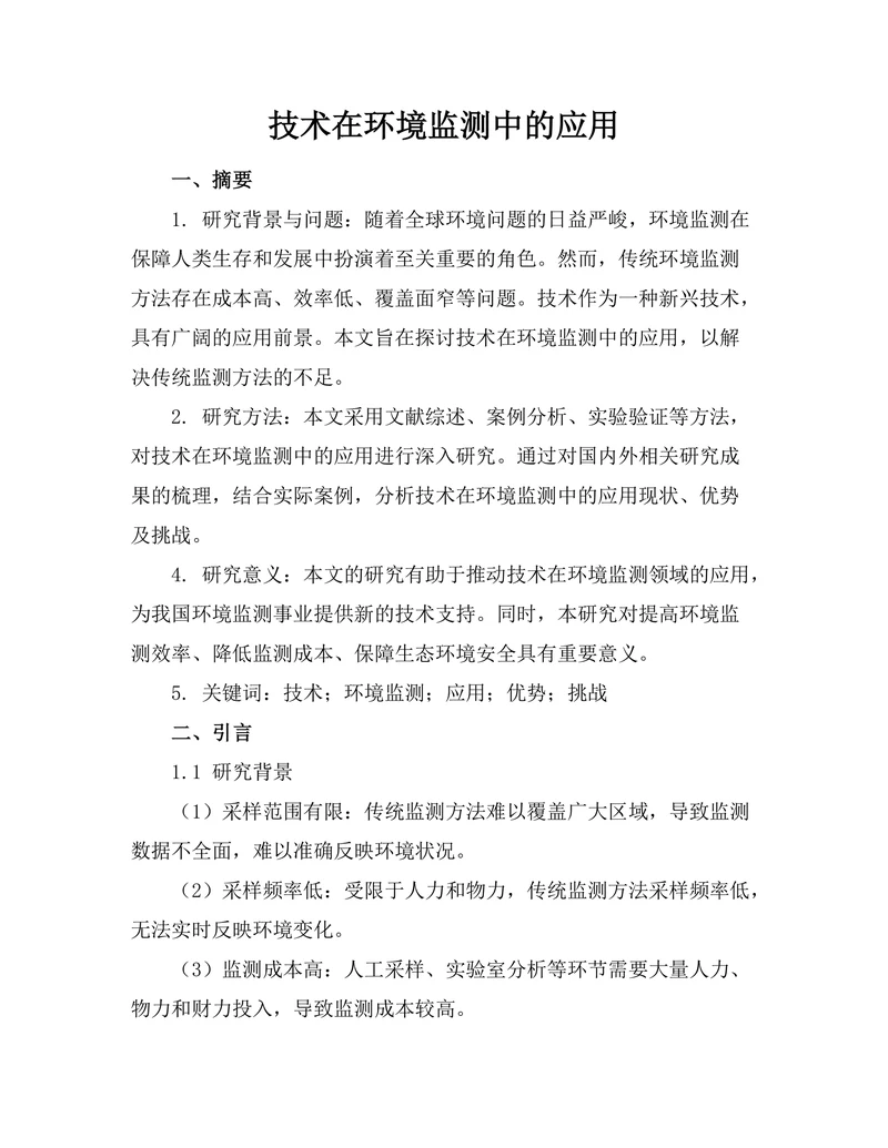 机器人技术在环境监测中的应用