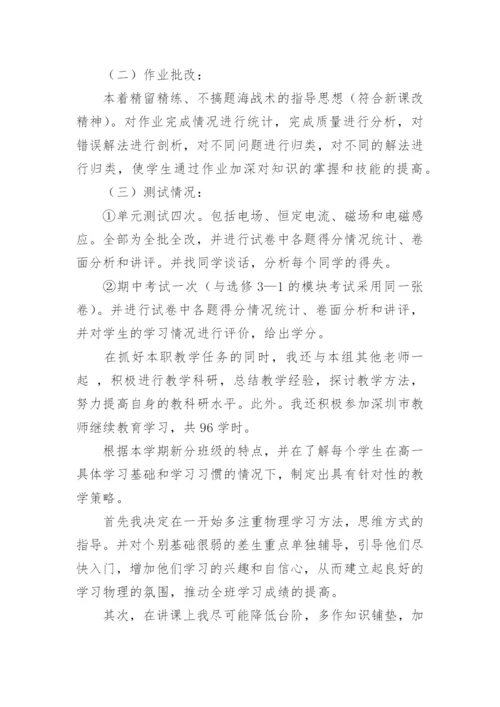 高中物理教师个人工作总结范文.docx