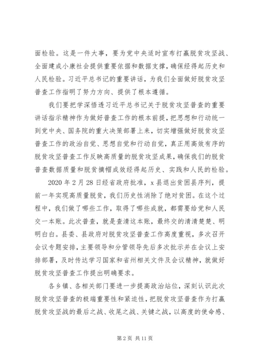 关于全面建成小康社会在全县脱贫攻坚普查工作会议上的致辞.docx