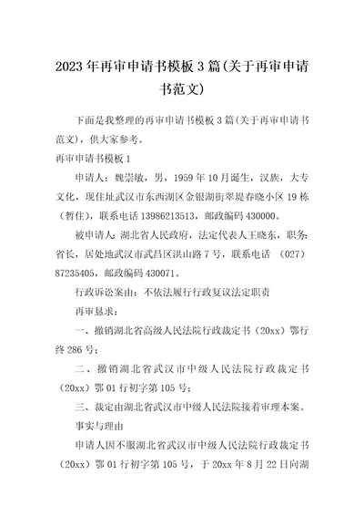 2023年再审申请书模板3篇关于再审申请书范文