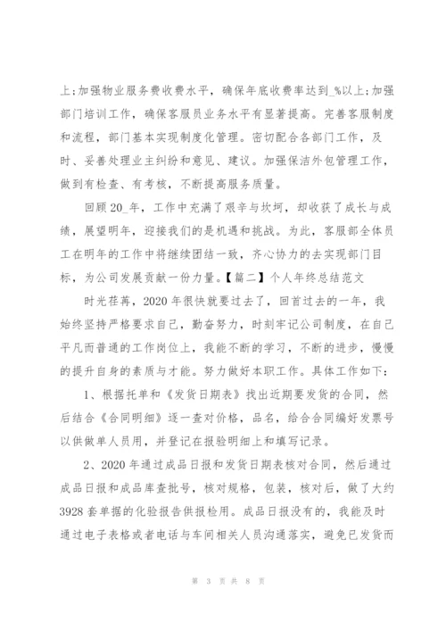 个人年终总结范文3篇.docx