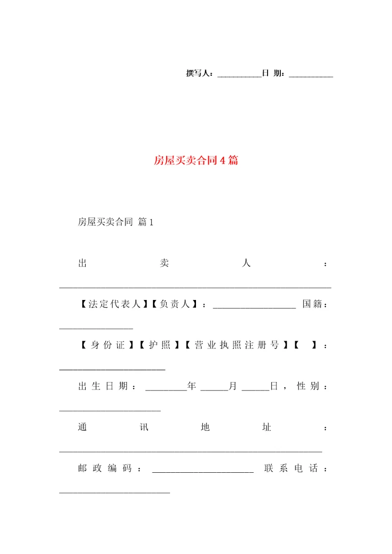 房屋买卖合同4篇2