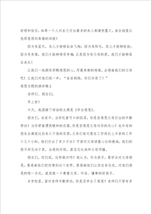 感恩为题的演讲稿以感恩为主题的一段话