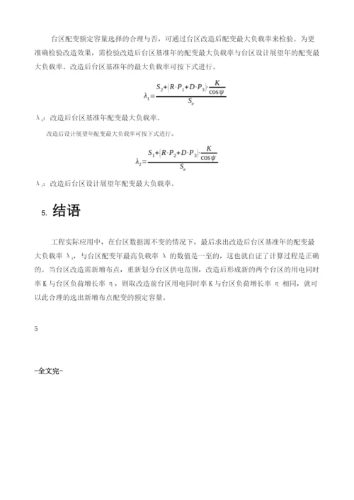 论农、配网基建项目配电变压器额定容量的选择.docx