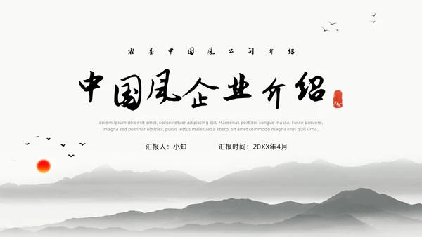 中国水墨风企业介绍PPT模板公司介绍