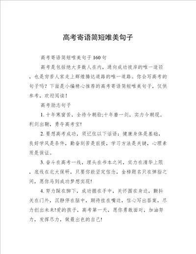 高考寄语简短唯美句子