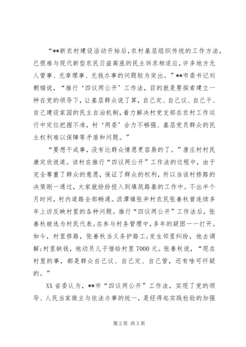 四议两公开工作法调查研究报告.docx