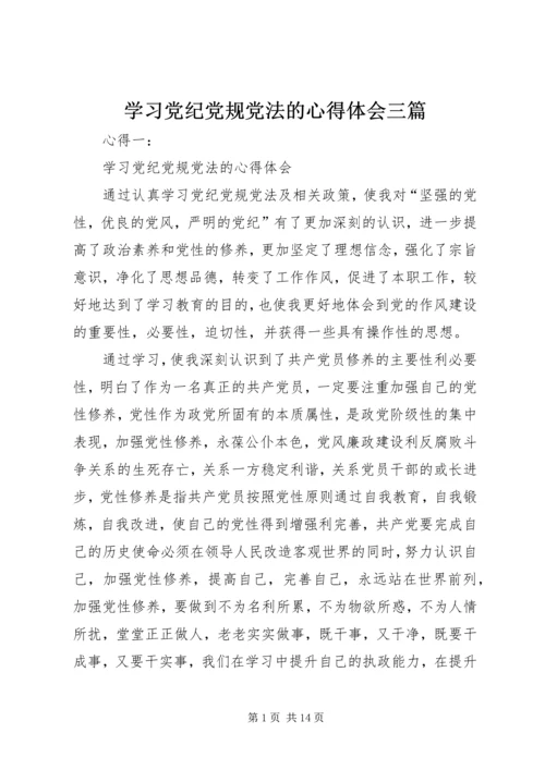 学习党纪党规党法的心得体会三篇.docx