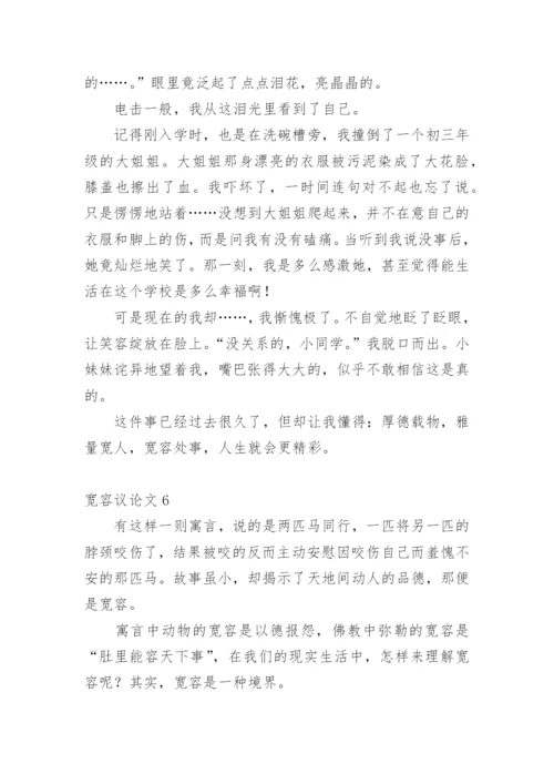 宽容议论文整理版.docx