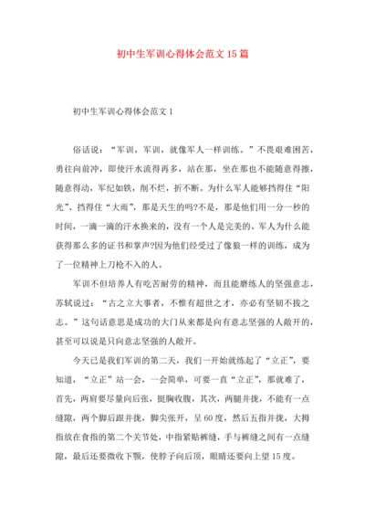 初中生军训心得体会范文15篇 (2).docx