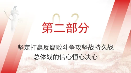 坚定不移推进反腐败斗争主题党课PPT课件