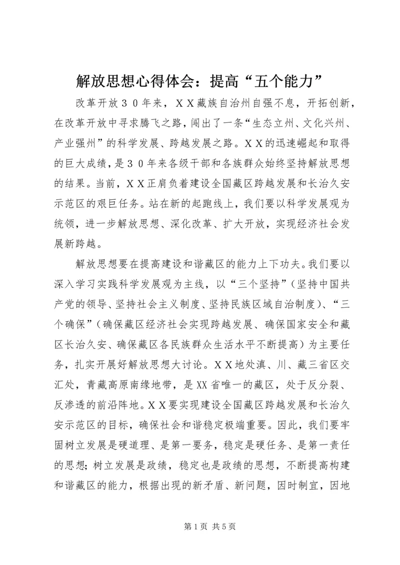 解放思想心得体会：提高“五个能力”.docx