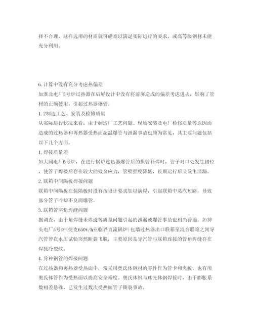 2022《安全管理论文》之论电站锅炉过热器爆管原因及对策.docx