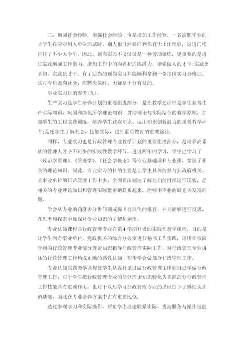 实习报告实习目的10篇范文.docx