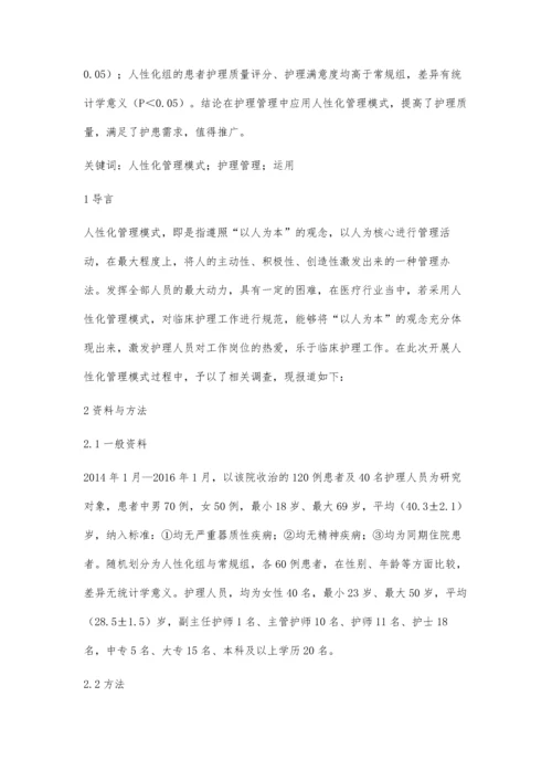 人性化管理模式在护理管理中的运用吴志坚.docx