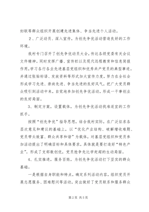 村党支部创先争优汇报材料 (3).docx