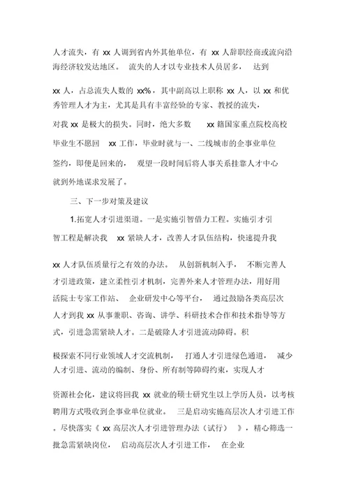 调研报告人才引进工作调研报告例文