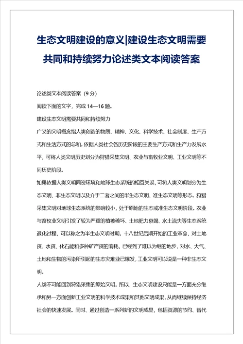 生态文明建设的意义建设生态文明需要共同和持续努力论述类文本阅读答案