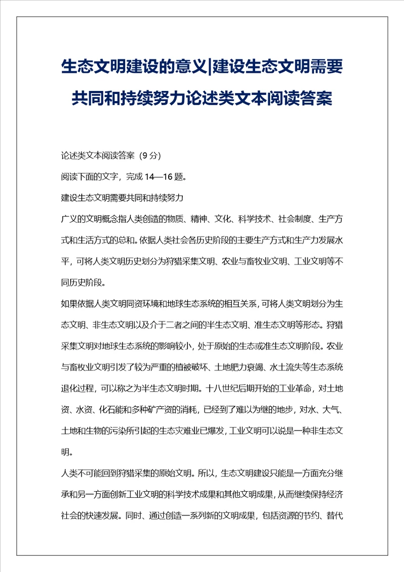 生态文明建设的意义建设生态文明需要共同和持续努力论述类文本阅读答案