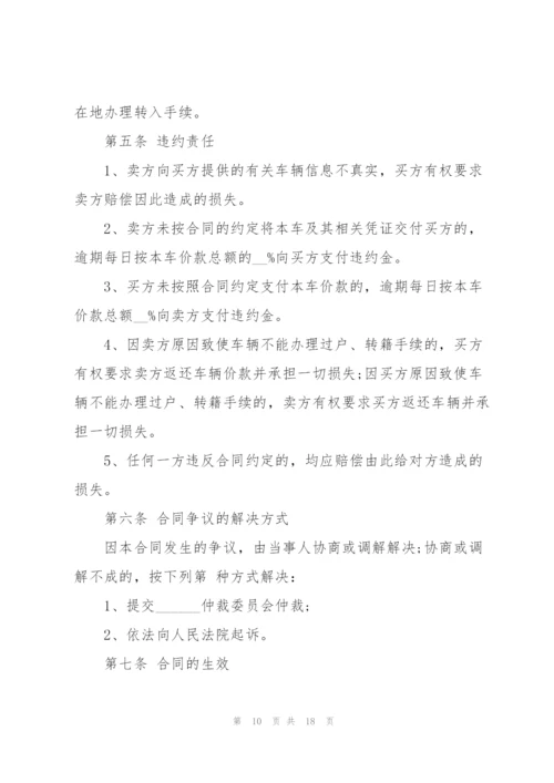 简易版二手车买卖合同6篇.docx