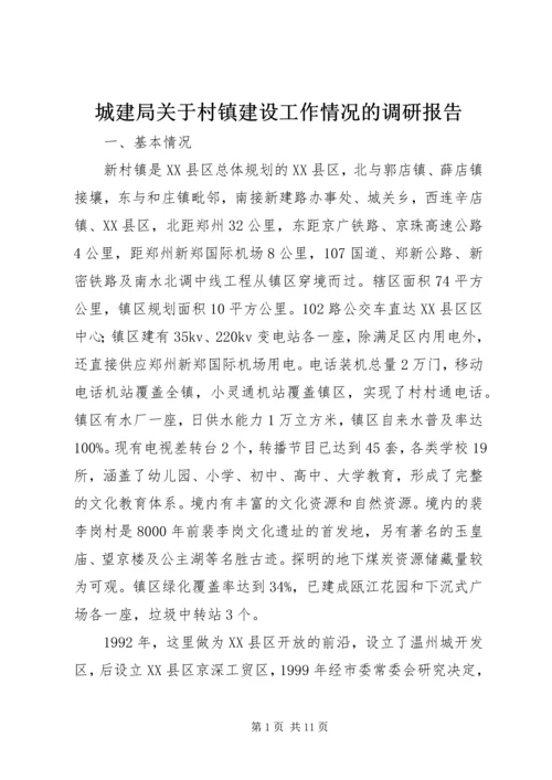 城建局关于村镇建设工作情况的调研报告 (4).docx
