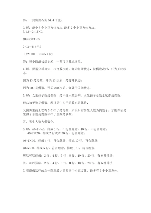 人教版五年级下册数学期中测试卷精品（名师系列）.docx
