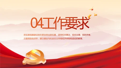 纪检监察党风廉政和反腐斗争PPT
