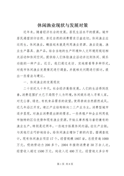 休闲渔业现状与发展对策.docx