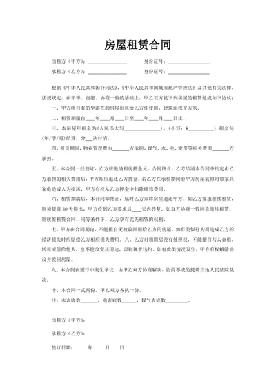 房屋租赁合同word模版