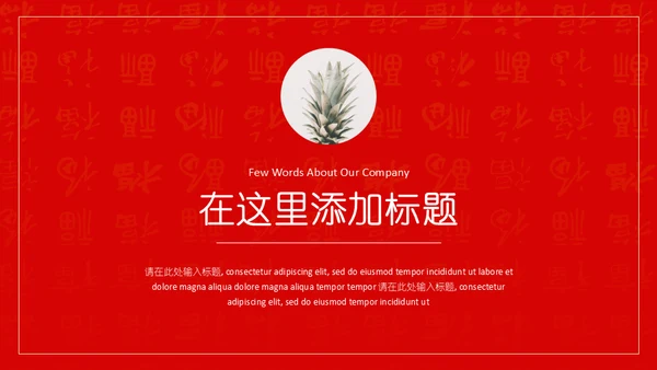 喜庆金猪年春节工作总结通用PPT模板