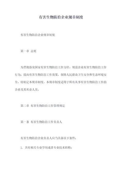 有害生物防治企业规章制度