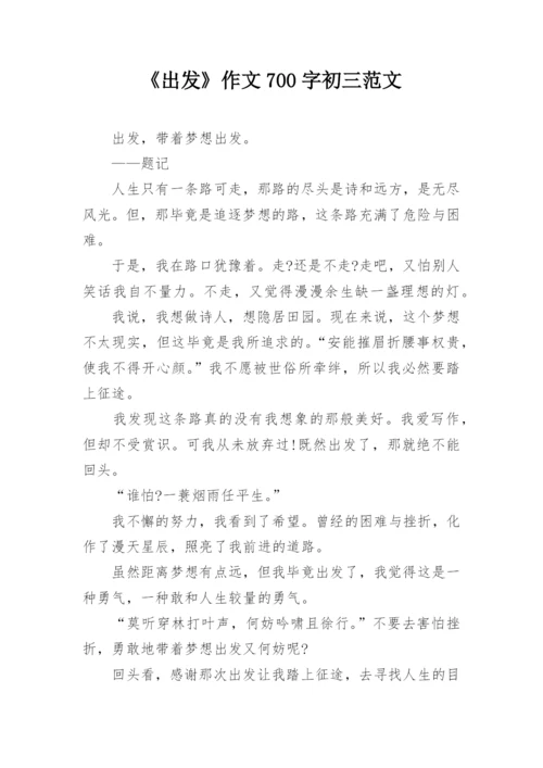 《出发》作文700字初三范文.docx