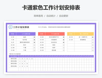 卡通紫色工作计划安排表