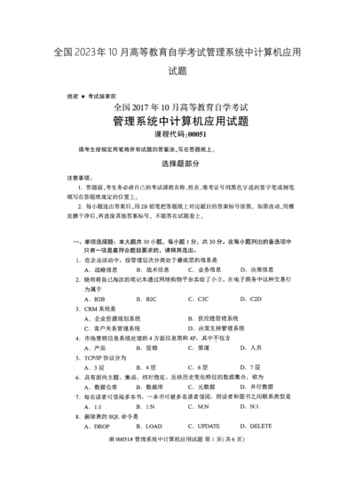 2023年全国10月高等教育自学考试管理系统中计算机应用试题.docx