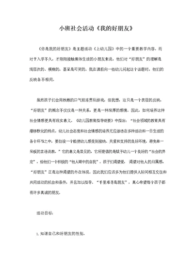 幼儿园小班社会教案《我的好朋友》活动精品教学设计儿童学前班优秀公开课1