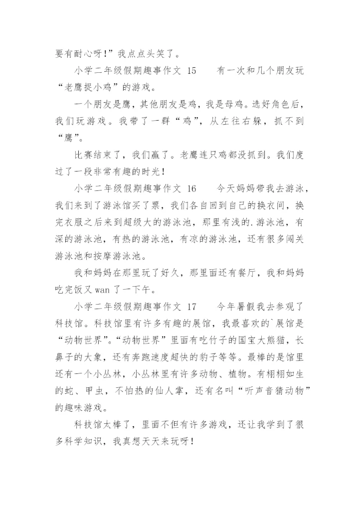 小学二年级假期趣事作文.docx