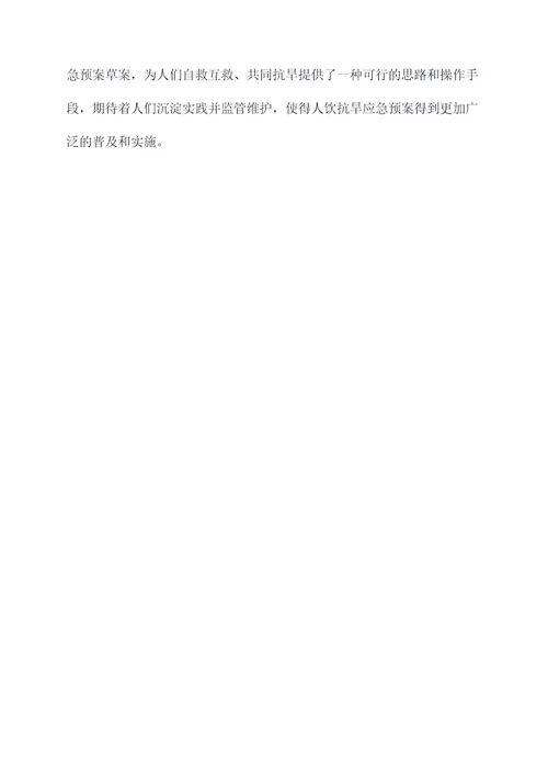 人饮抗旱应急预案